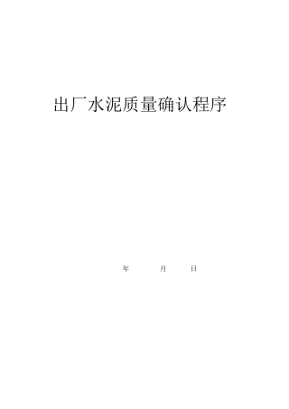 出厂水泥质量确认程序