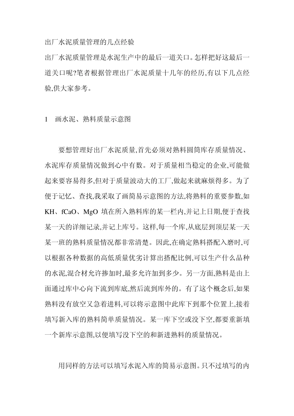 出厂水泥质量管理的几点经验_第1页