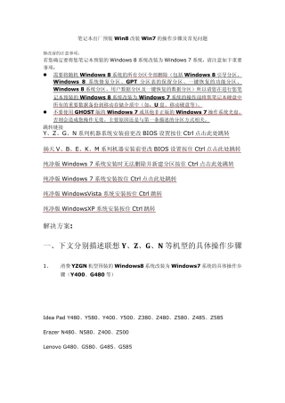 出厂预装Win8改Win7的操作步骤(已添加原版本中缺失的设置更改并集成Windows7、Vista、XP系统安装教程)