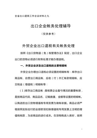 出口企业出口退税账务处理doc