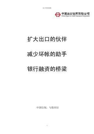 出口信用保险简介