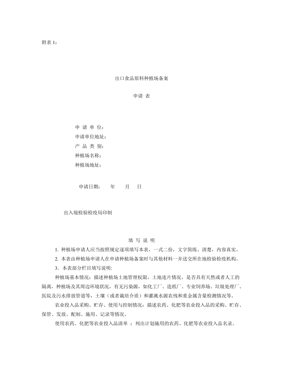 出口农产品种植基地备案资料清单_第1页