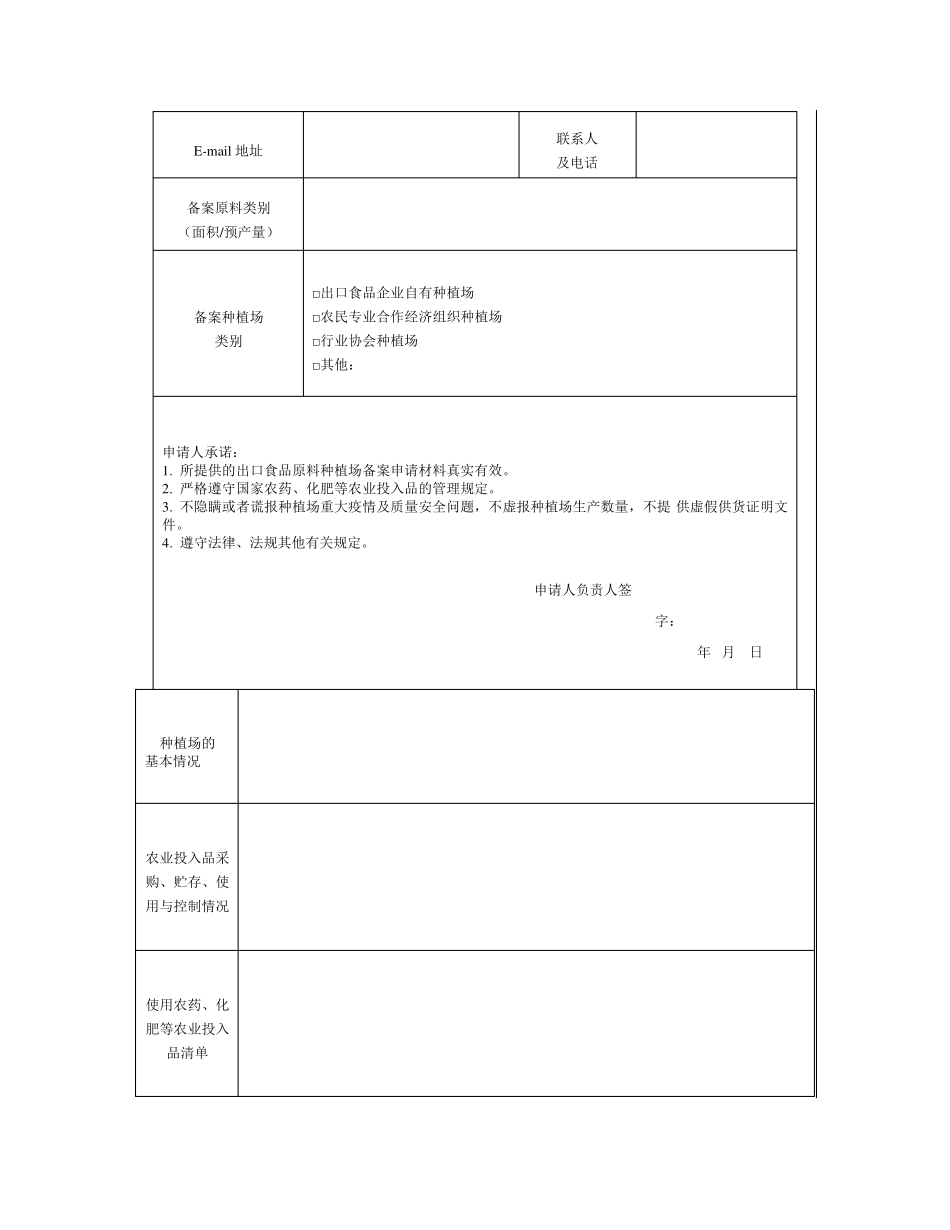 出口农产品种植基地备案资料清单_第3页