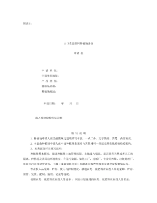 出口农产品种植基地备案资料清单