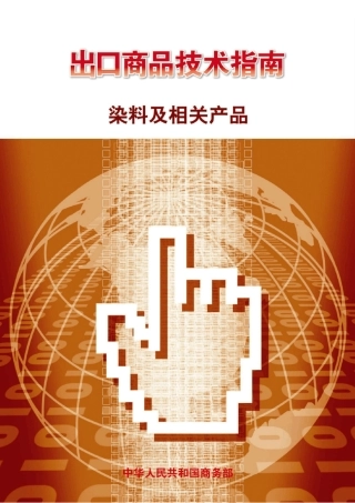 出口商品技术指南染料及相关产品