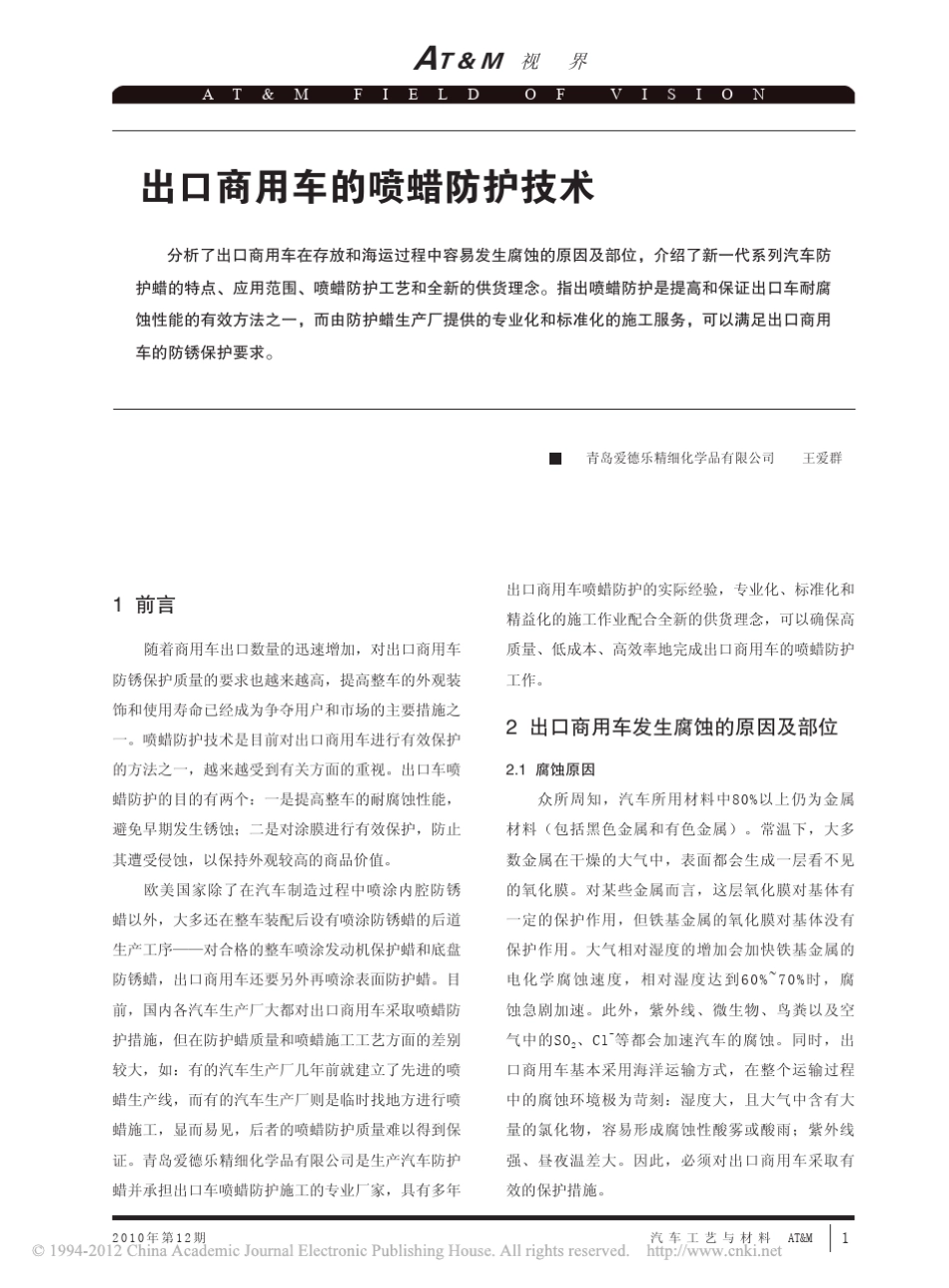 出口商用车的喷蜡防护技术_第1页