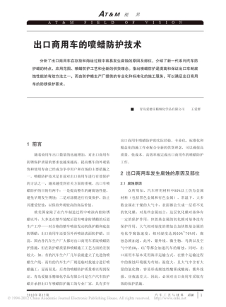 出口商用车的喷蜡防护技术