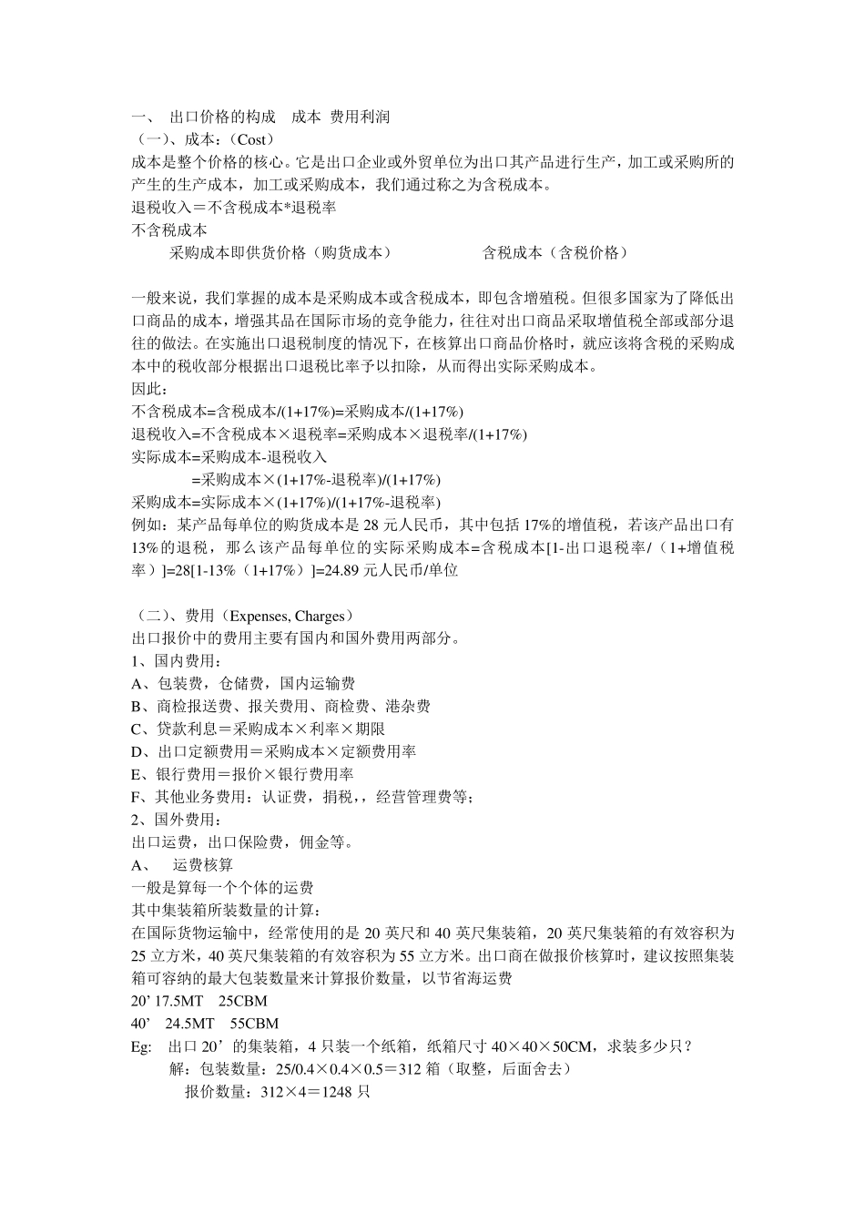 出口报价核算FOBCFRCIF_第1页