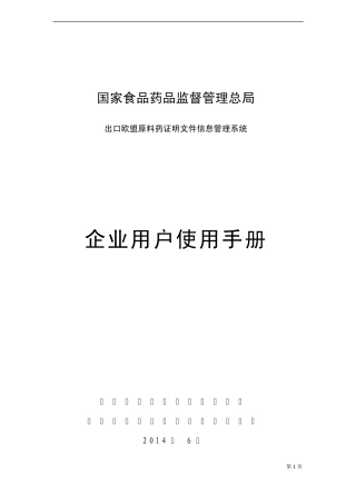 出口欧盟原料药证明文件信息管理系统(企业用户使用手册)