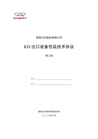 出口设备包装技术协议[包装]