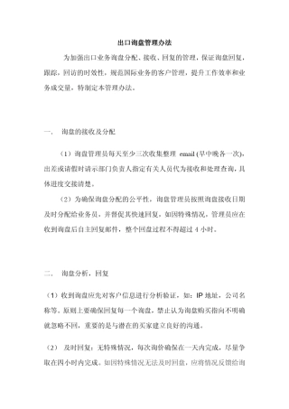 出口询盘分配、回复管理办法