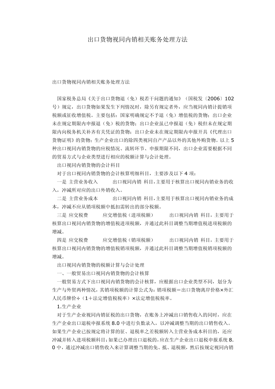 出口货物视同内销相关账务处理方法_第1页