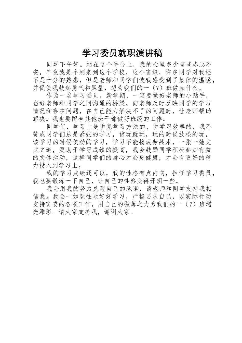 学习委员就职演讲稿_第1页