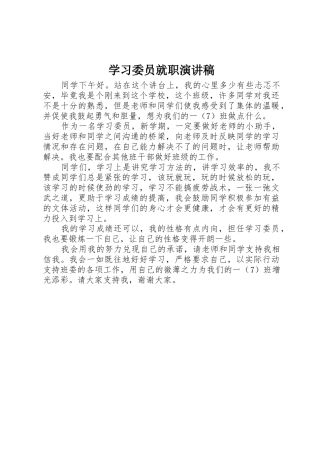 学习委员就职演讲稿