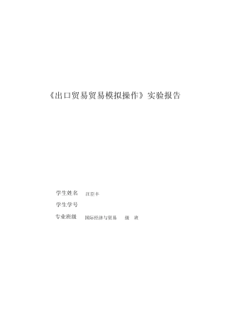 出口贸易贸易模拟操作实验报告