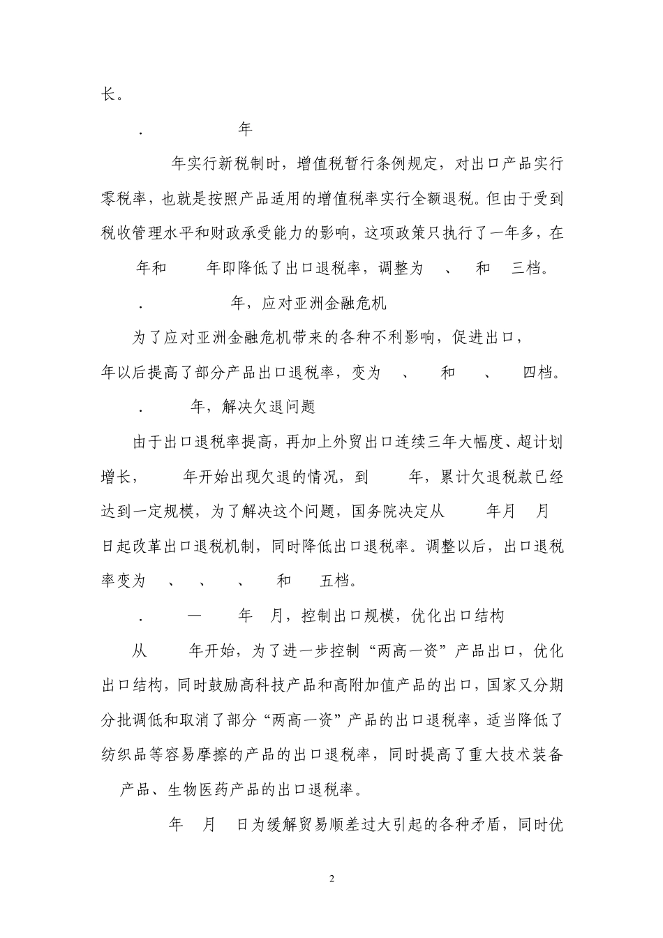 出口退税对经济发展影响的实证分析_第2页