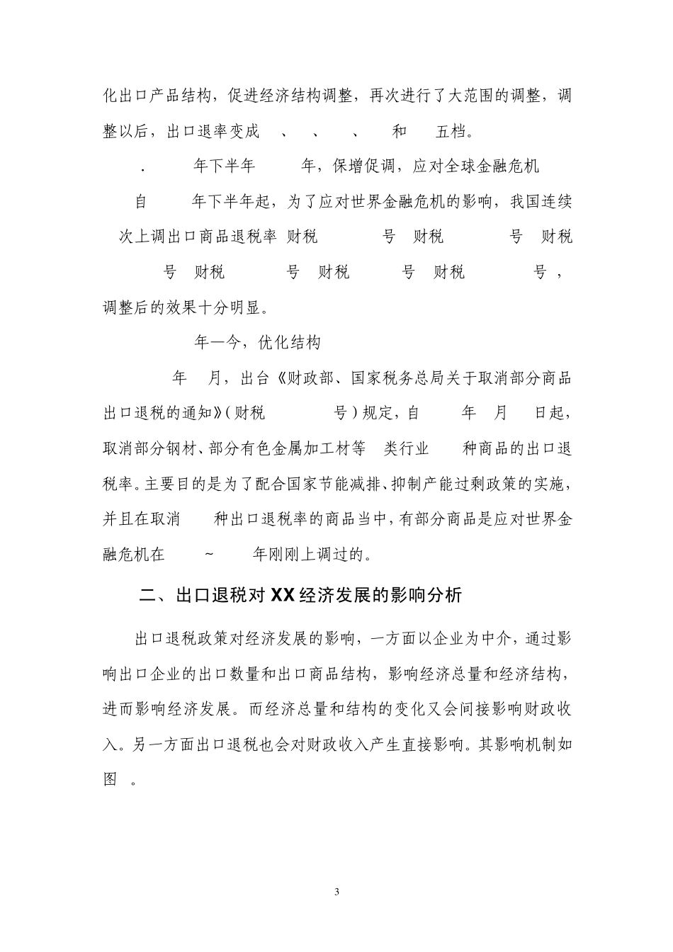 出口退税对经济发展影响的实证分析_第3页