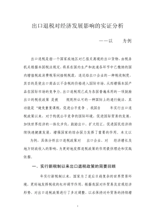 出口退税对经济发展影响的实证分析
