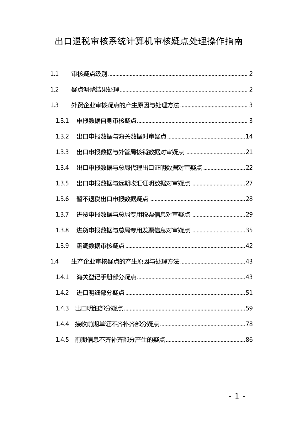 出口退税审核系统计算机审核疑点处理操作指南_第1页