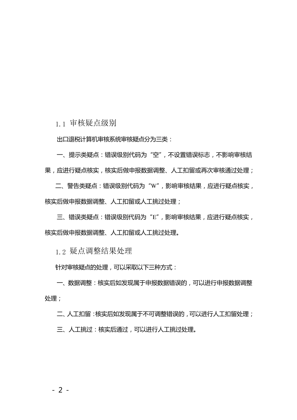 出口退税审核系统计算机审核疑点处理操作指南_第2页