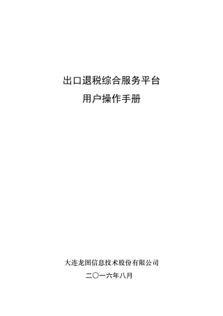 出口退税综合服务平台用户操作手册