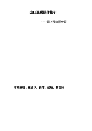 出口退税网上预申报操作指引