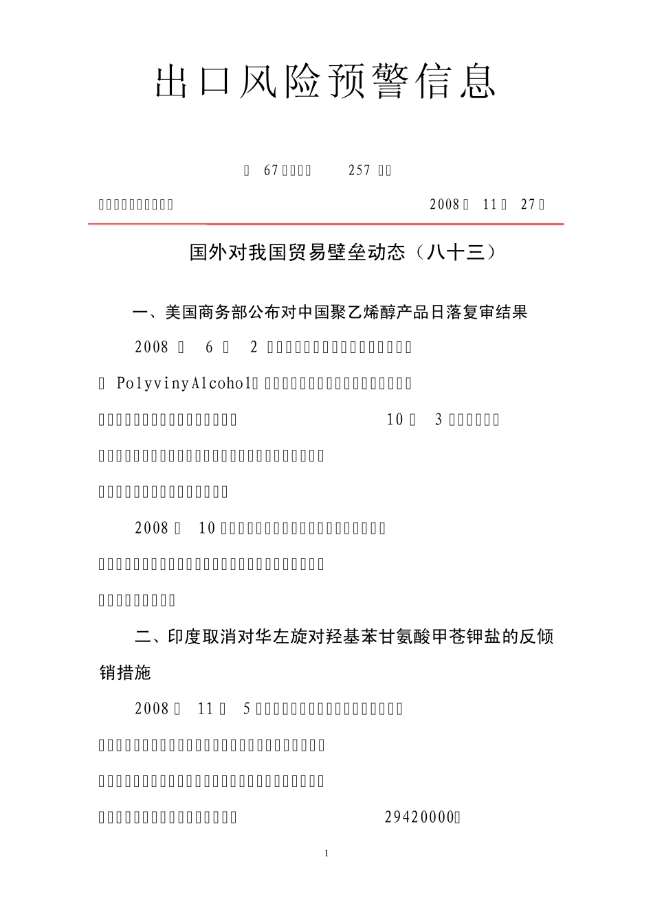 出口风险预警信息_第1页