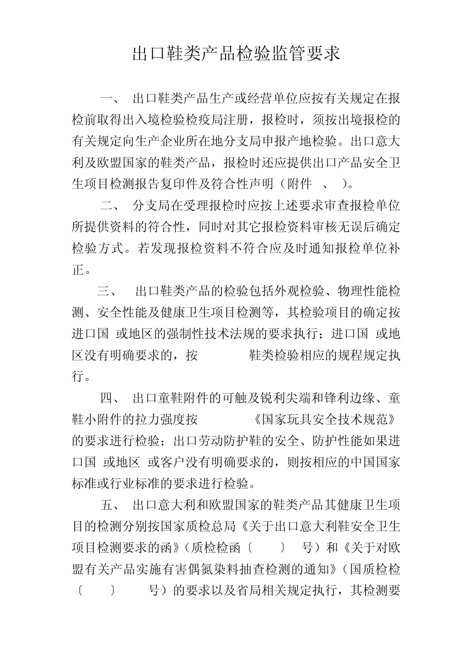 出口鞋类产品检验监管要求_第1页