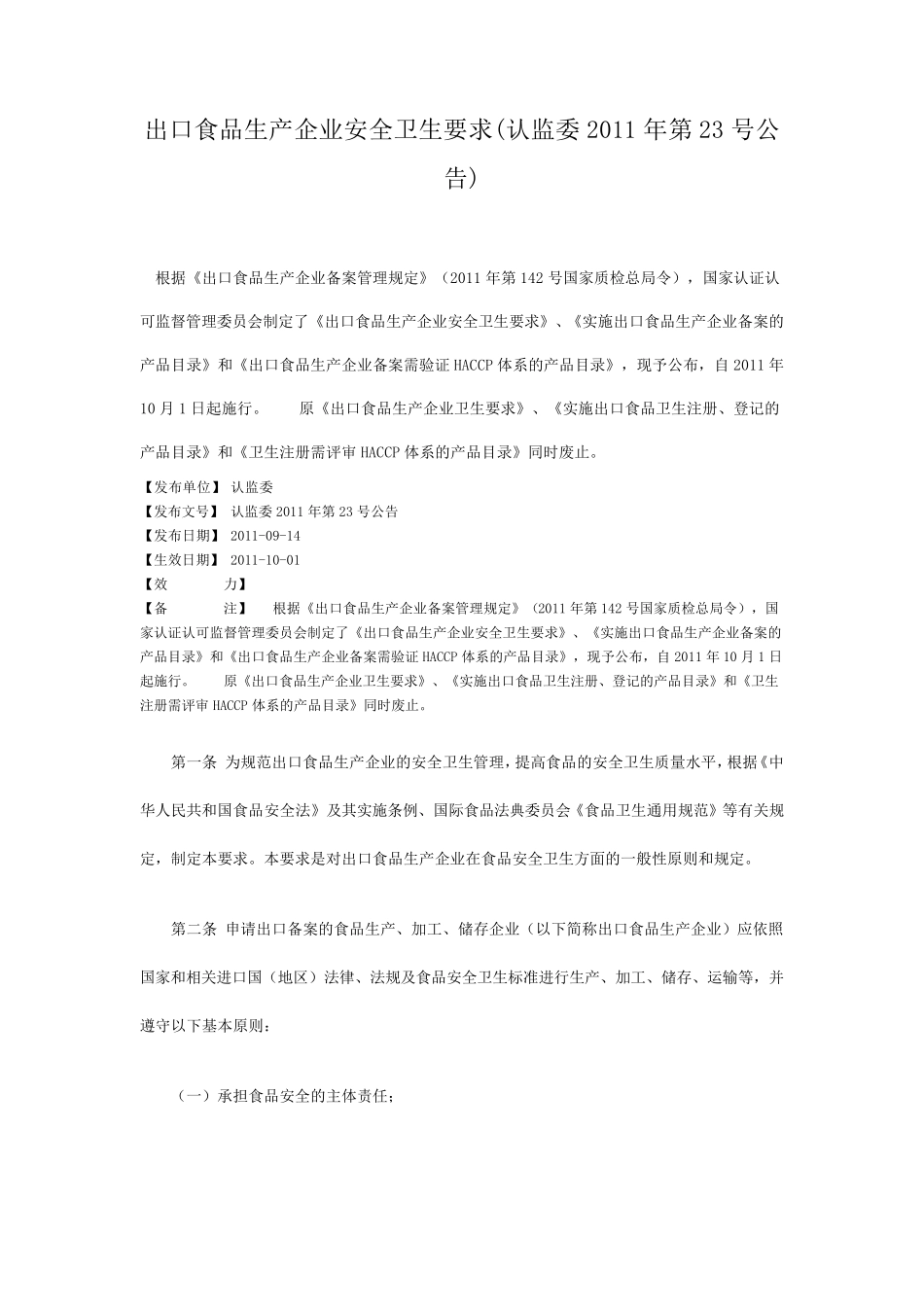 出口食品生产企业安全卫生要求(认监委2011年第23号公告)_第1页