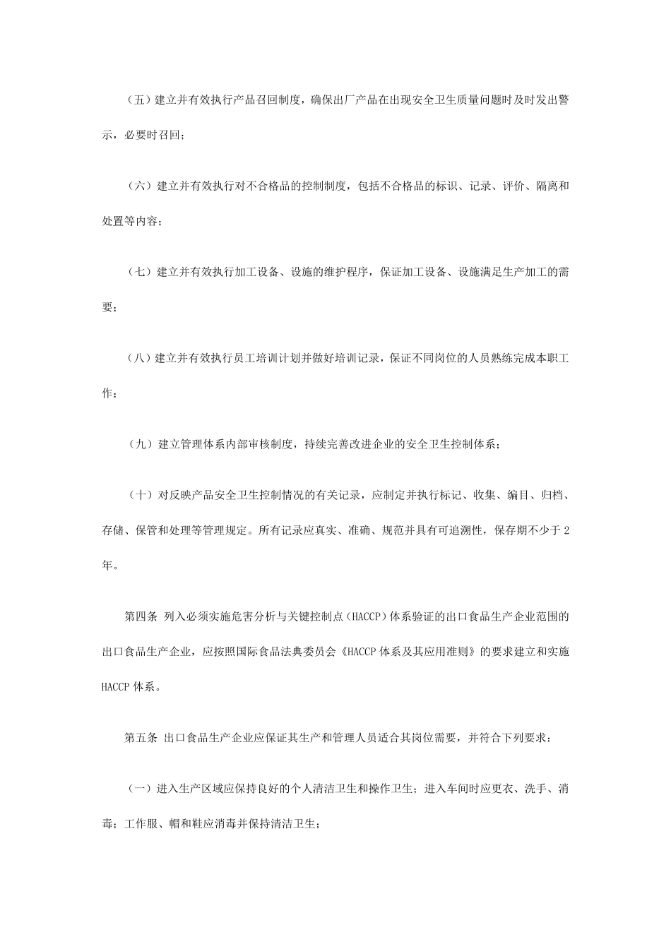 出口食品生产企业安全卫生要求(认监委2011年第23号公告)_第3页