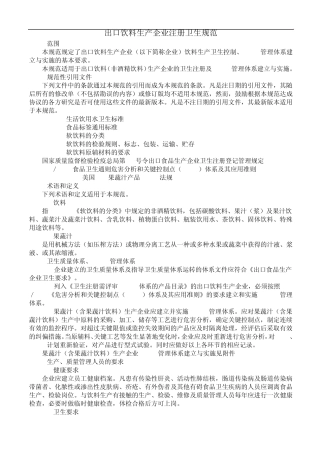出口饮料生产企业注册卫生规范