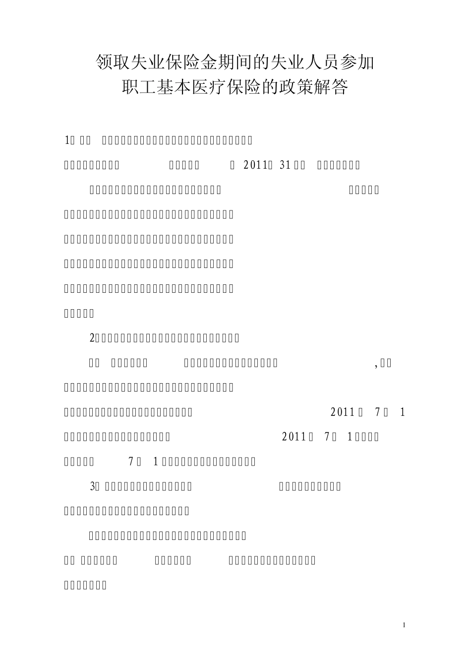 出台《关于领取失业保险金期间的失业人员参加职工基本医疗保险_第1页