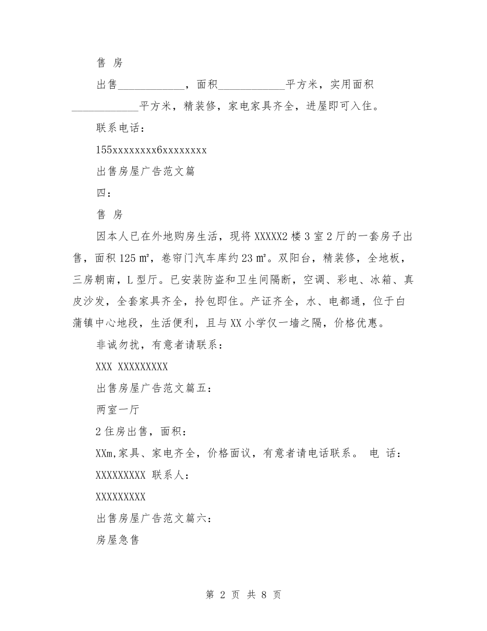 出售房屋广告范文8篇_第2页