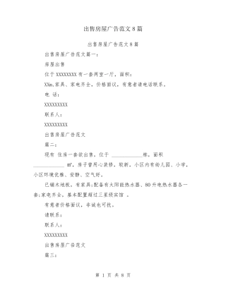 出售房屋广告范文8篇