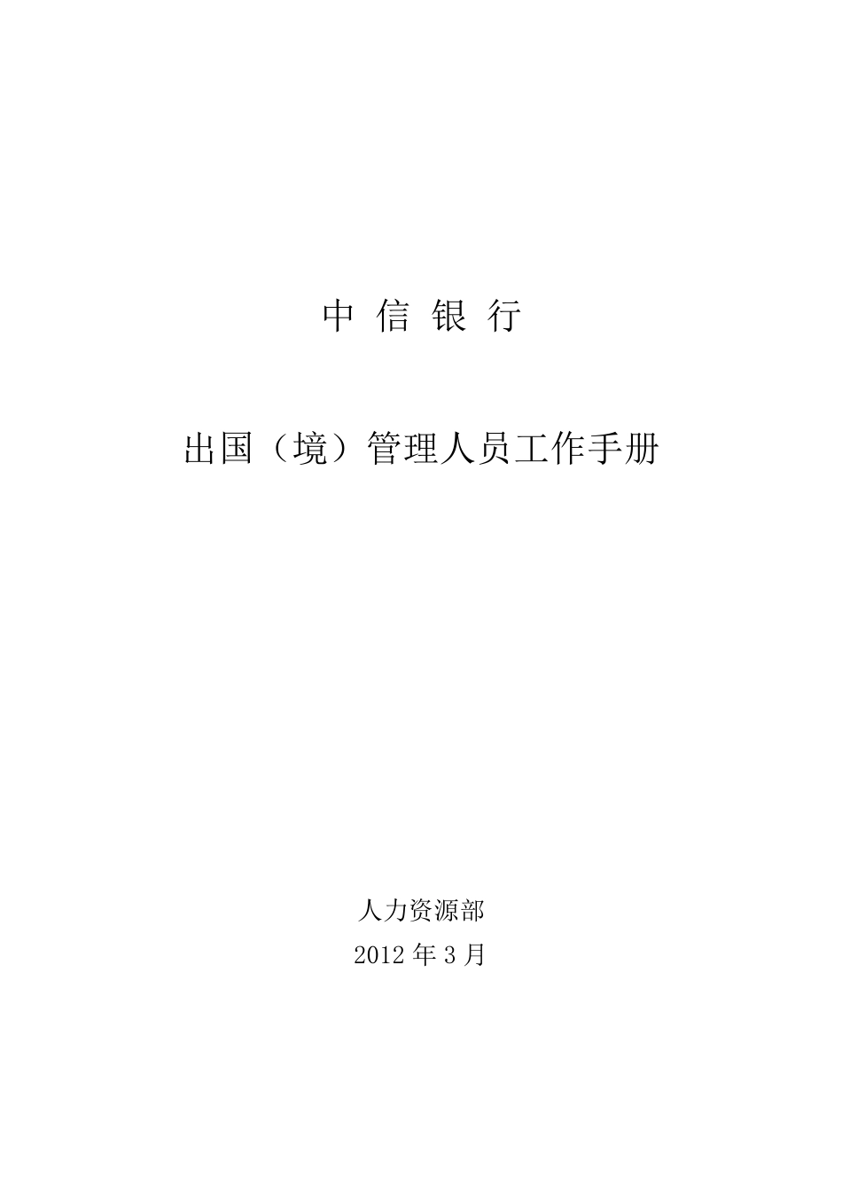 出国(境)管理人员工作手册_第1页