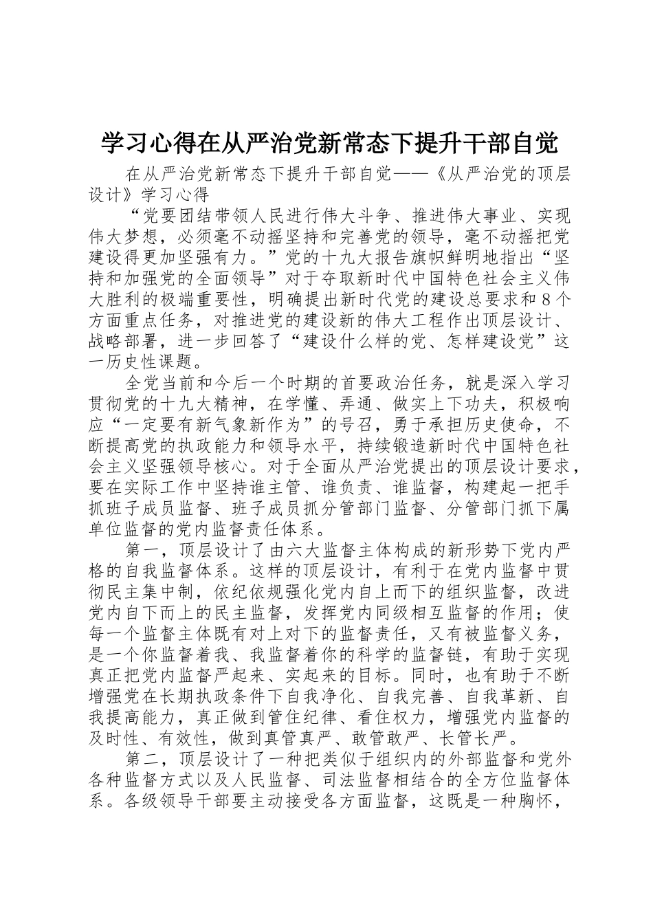 学习心得在从严治党新常态下提升干部自觉_第1页
