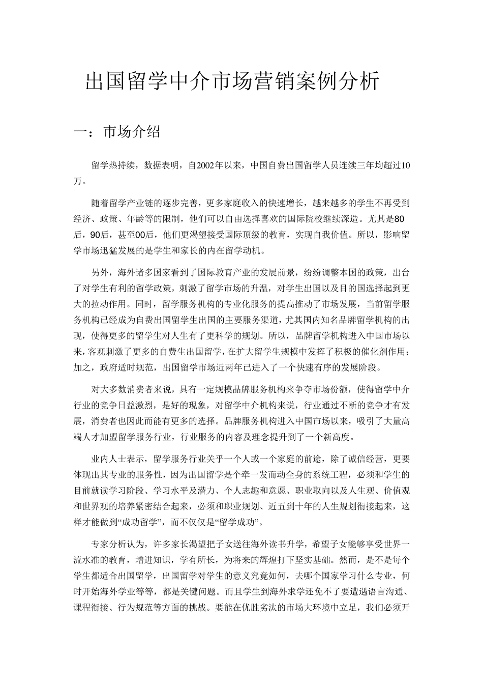 出国留学中介市场营销案例分析_第1页