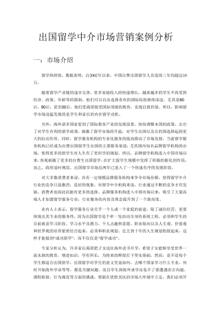 出国留学中介市场营销案例分析