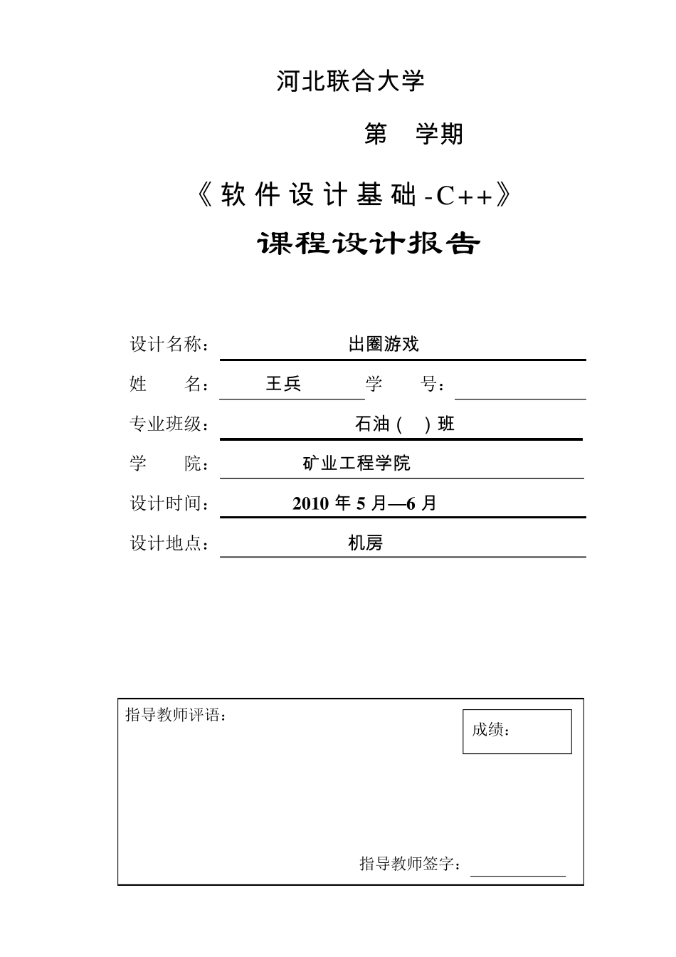出圈游戏C++程序设计报告书_第1页