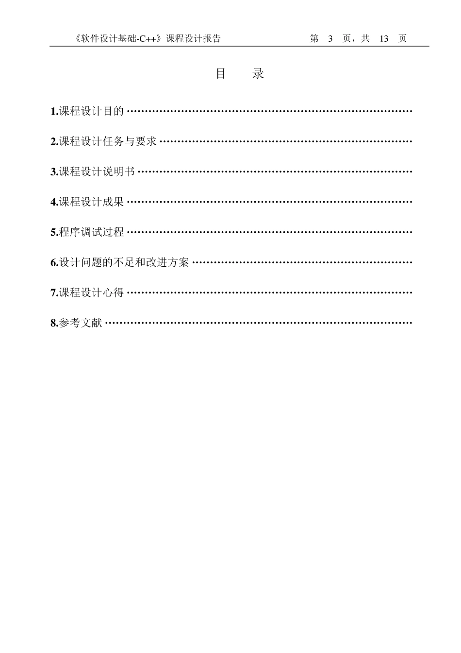 出圈游戏C++程序设计报告书_第3页