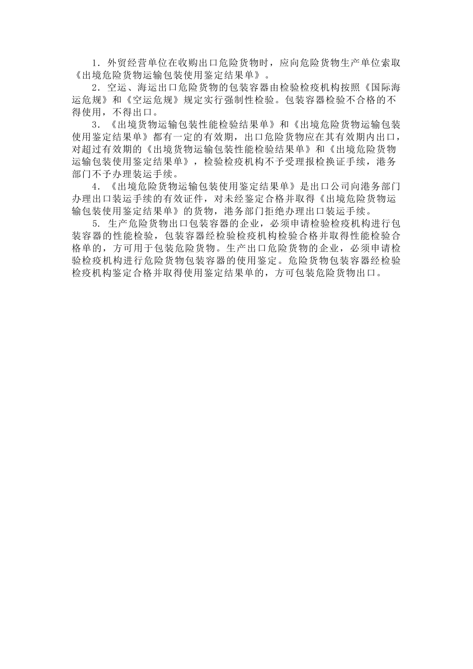 出境危险货物运输包装性能检验结果单和使用鉴定结果单_第2页