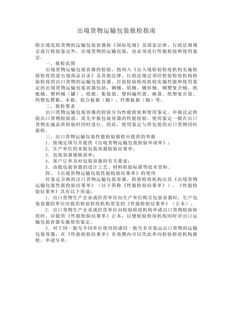 出境危险货物运输包装性能检验结果单和使用鉴定结果单_第3页