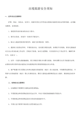 出境旅游安全须知