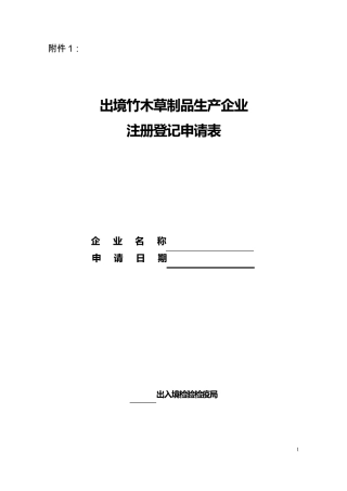 出境竹木草制品生产企业注册登记申请表及条件