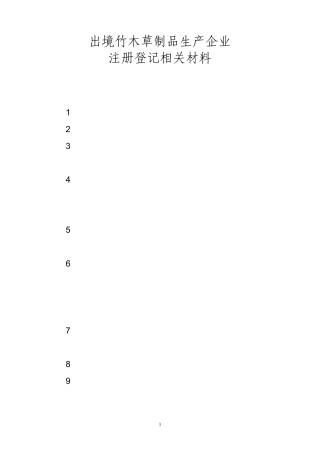 出境竹木草制品生产企业注册登记相关材料