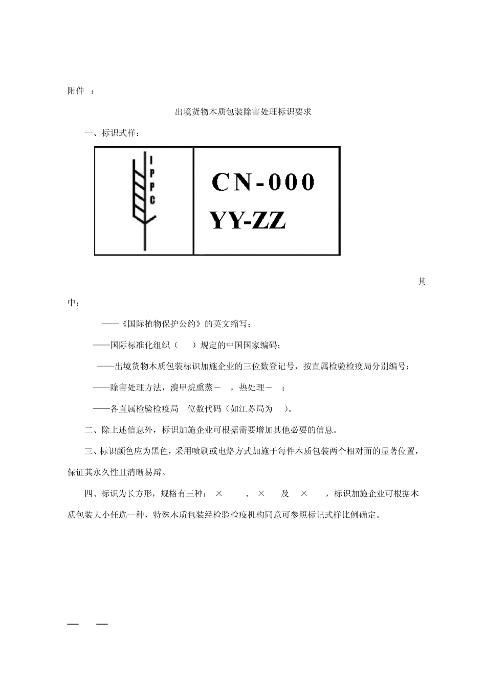 出境货物木质包装除害处理标识要求_第1页