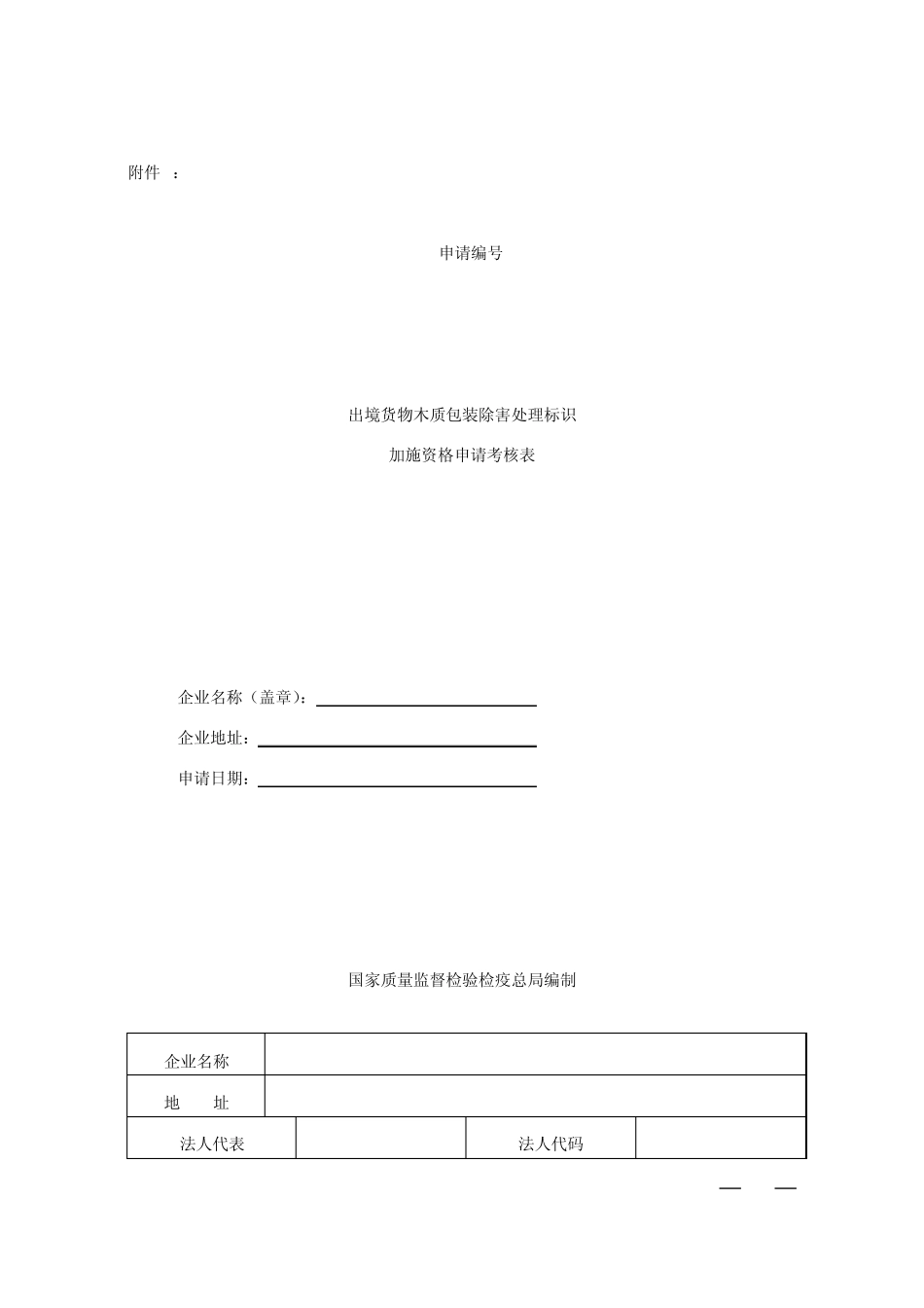 出境货物木质包装除害处理标识要求_第2页