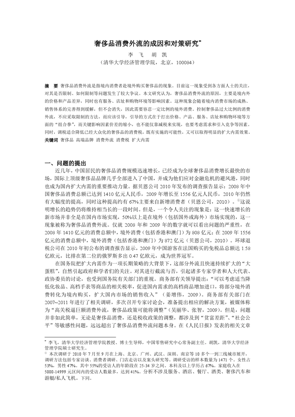 出境购买奢侈品：该管,还是不该管？_第1页