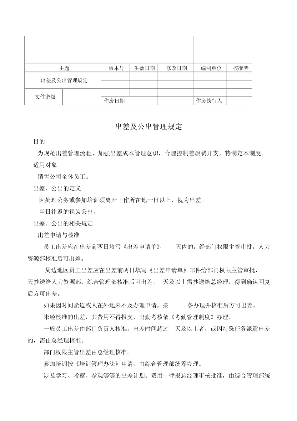 出差与公出管理规定_第1页