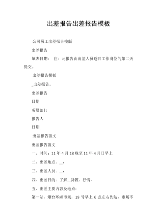 出差报告出差报告模板